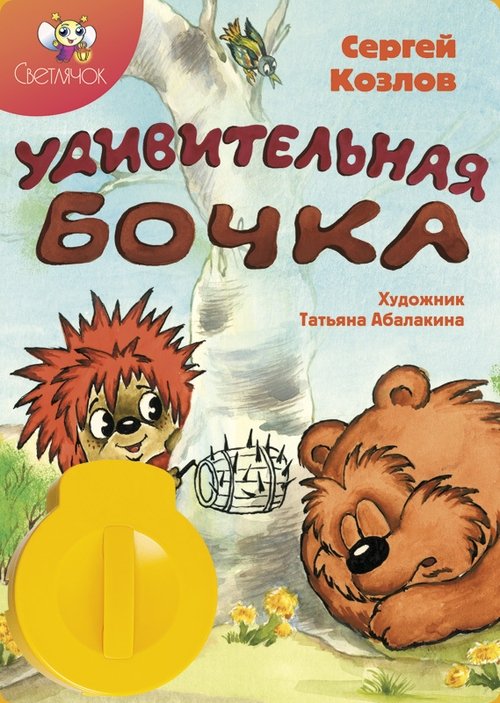 Удивительная бочка (1983)