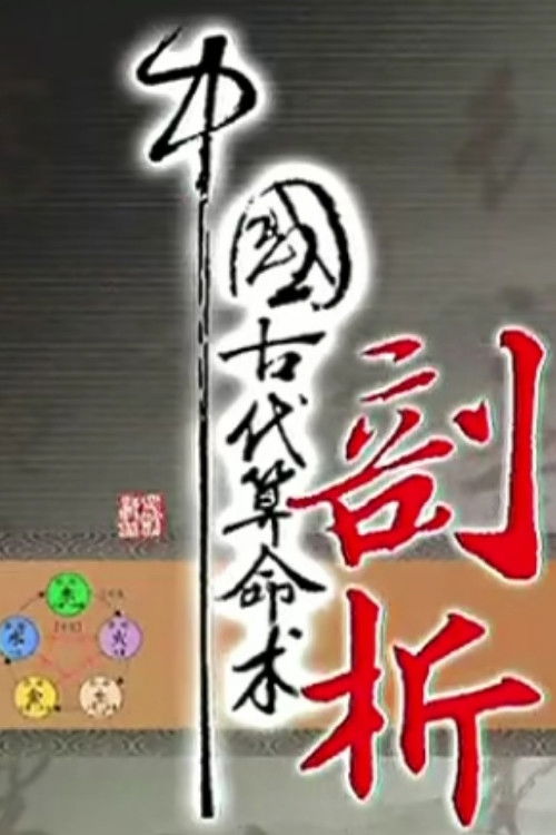 中国古代算命术剖析