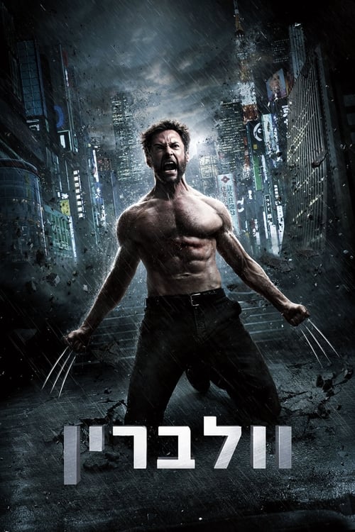 וולברין