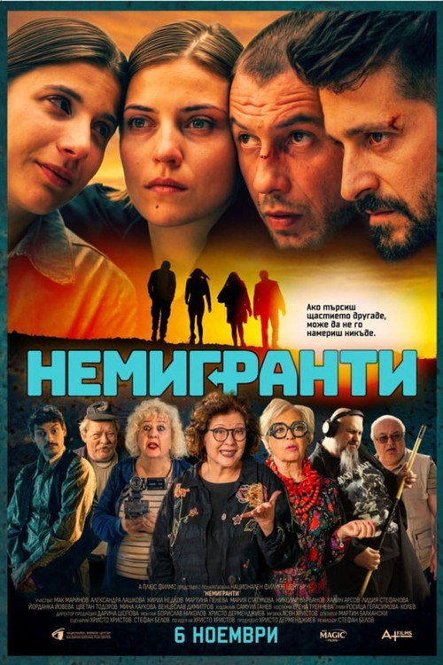 Немигранти