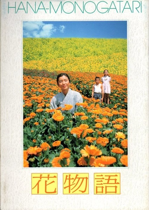 花物語 (1989)