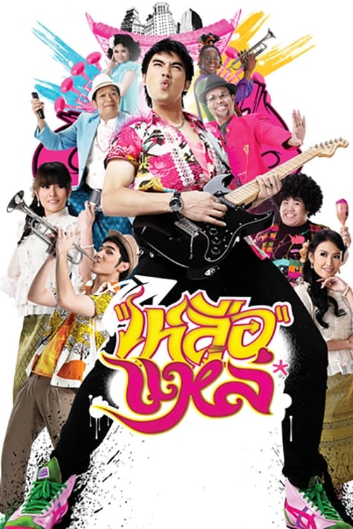 Poster เหลือแหล่ 2011