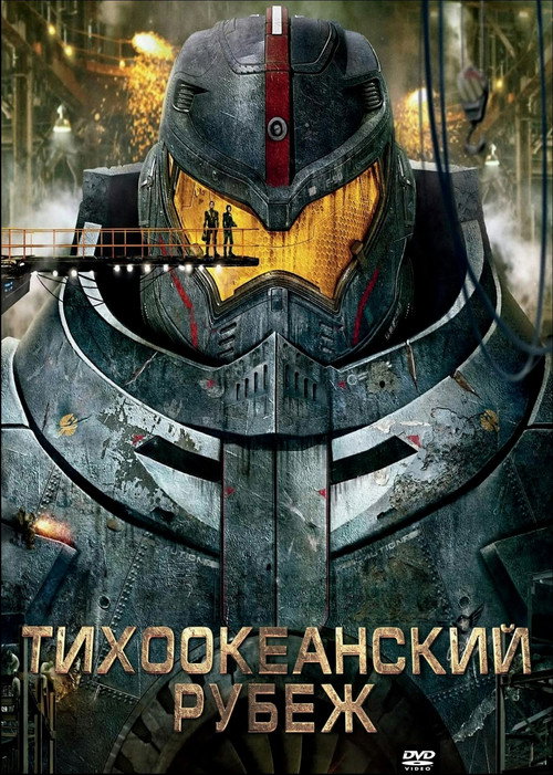 Тихоокеанский рубеж