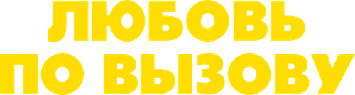 Любовь по вызову