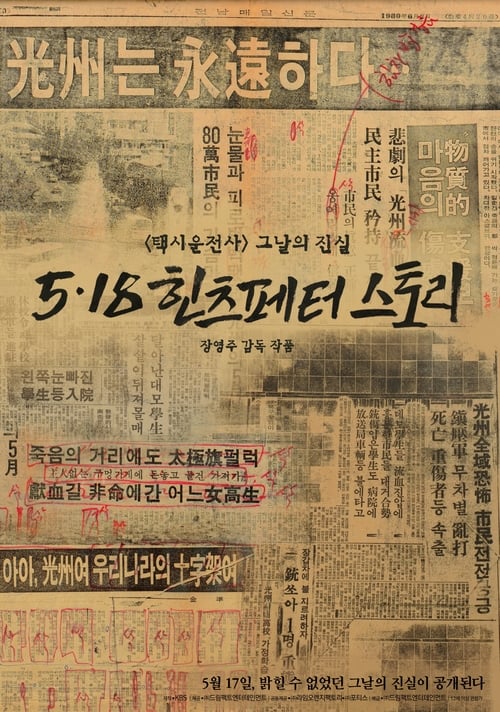 5.18 힌츠페터 스토리 (2018)