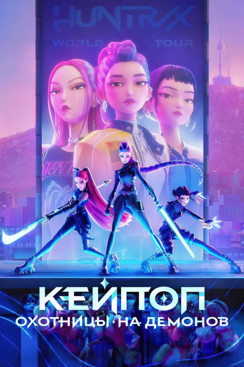 Кейпоп-охотницы на демонов (2025) - Movie Poster