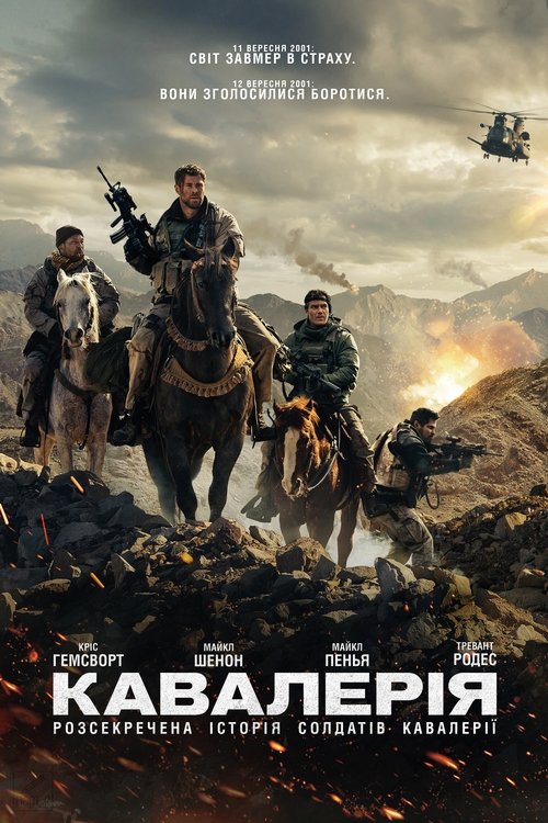 Кавалерія / 12 Strong (2018) TMDB poster