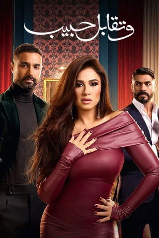 Escena 6 de ياسمين عبد العزيز رمضان 2025