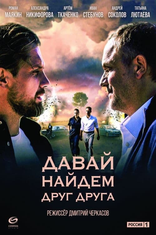 Давай найдём друг друга, S01 - (2020)