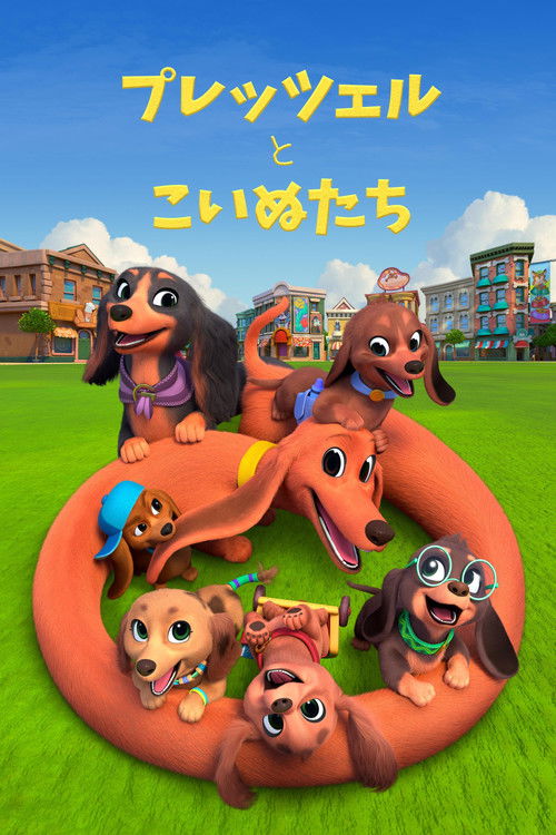 プレッツェルとこいぬたち