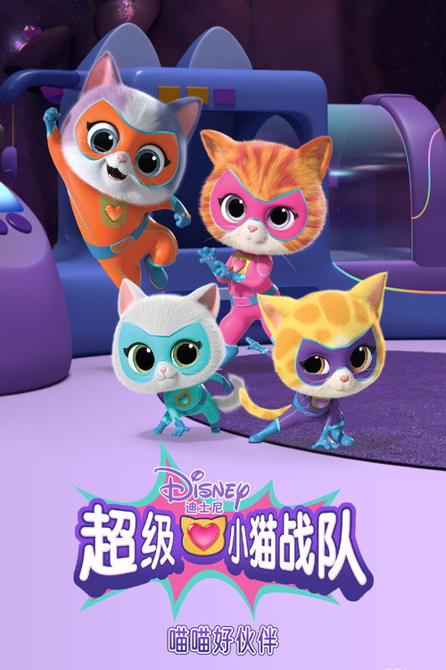 超级小猫战队：喵喵好伙伴