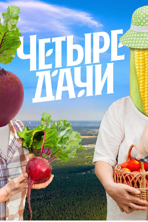 Четыре дачи