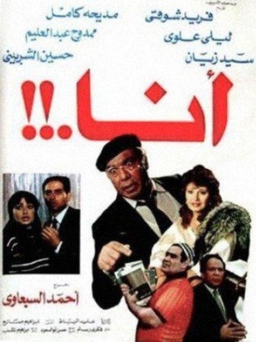 أنا movie poster player