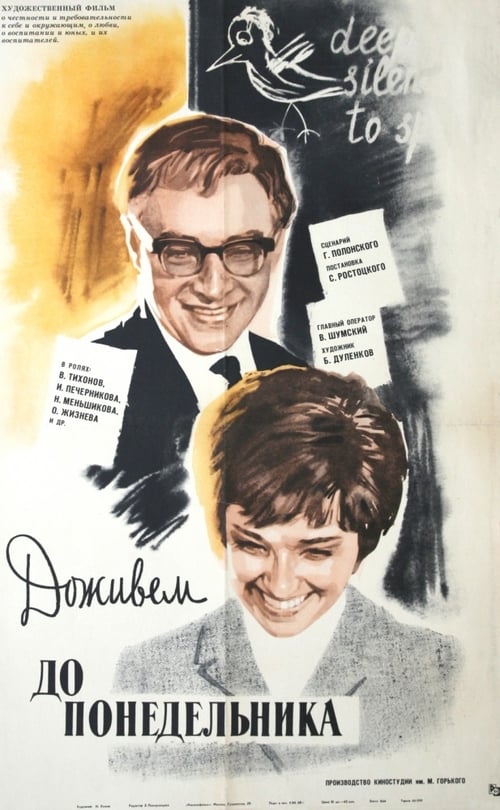 Доживем до понедельника (1968) poster