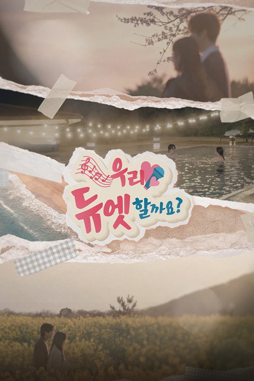 우리 듀엣할까요