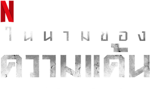 My Name Is Vendetta