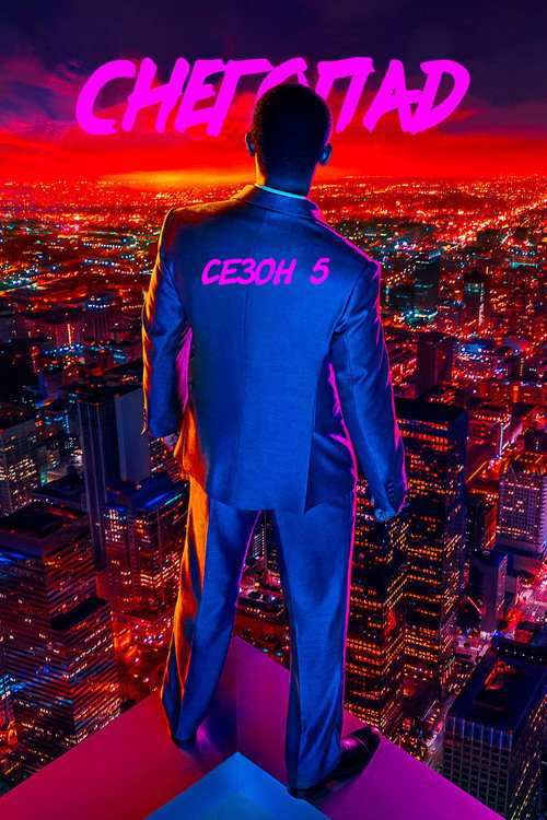Снегопад — сезон 5