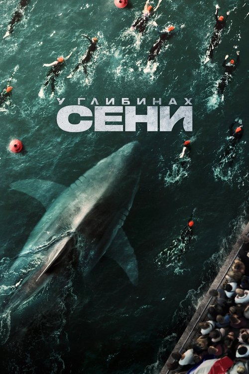 У глибинах Сени / Sous la Seine (2024) TMDB poster