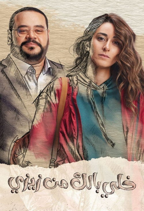 خلي بالك من زيزي - Poster