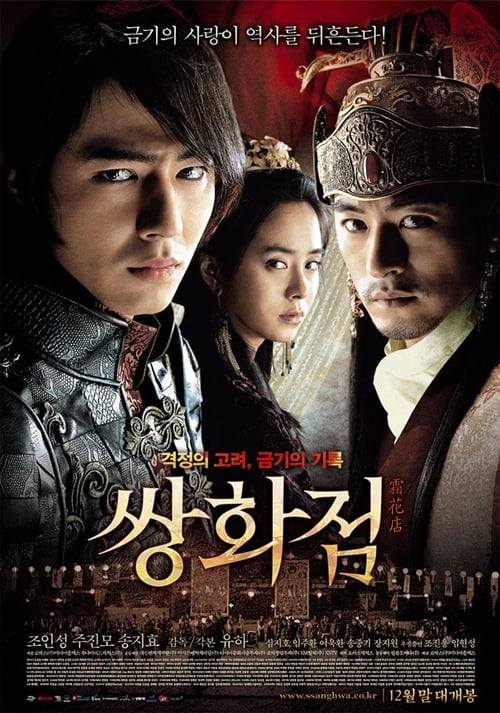 쌍화점 (2008) poster