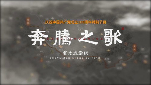 奔腾之歌-重走成渝线 - Season 1 Backdrop Blur