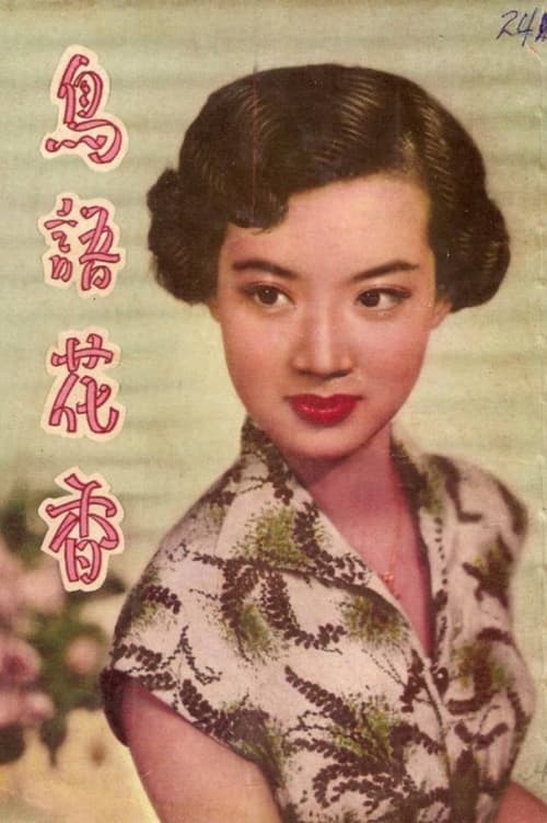 鳥語花香 (1954)