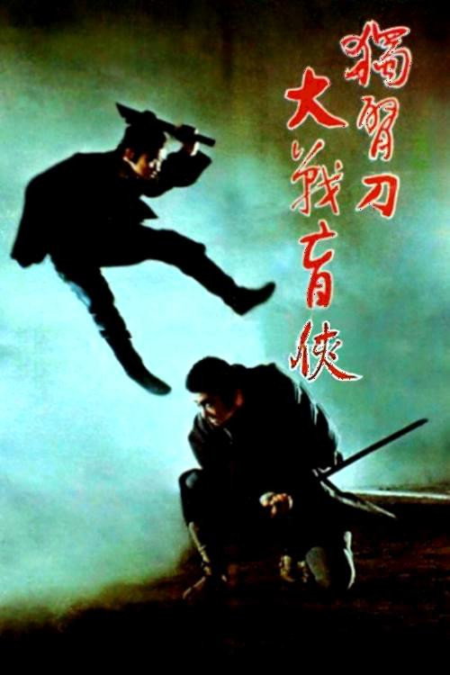 座头市与独臂刀