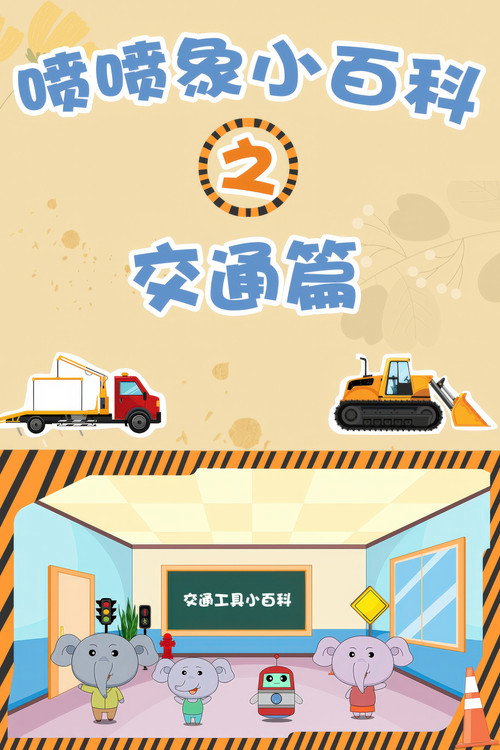 喷喷象小百科之交通篇