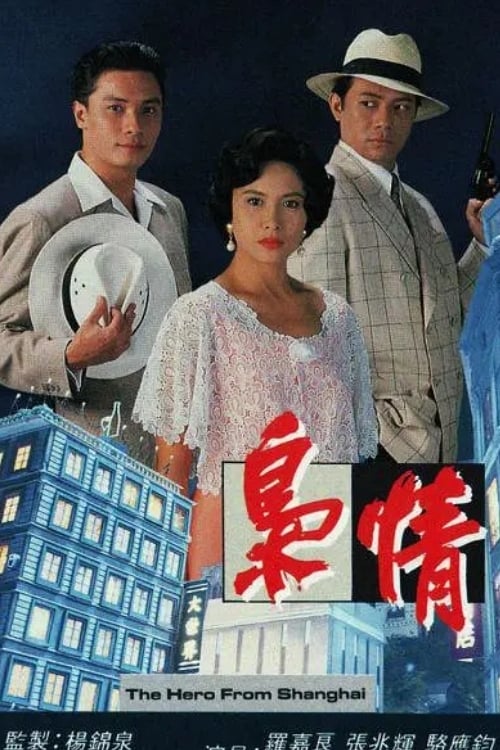 梟情 (1993)