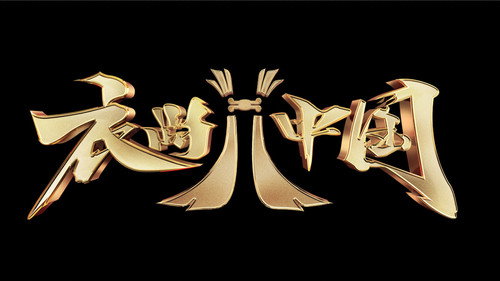 衣尚中国 - Season 1 Backdrop Blur