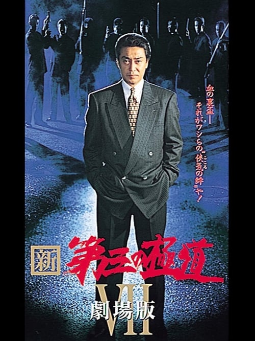 Poster 新・第三の極道VII 劇場版 1998