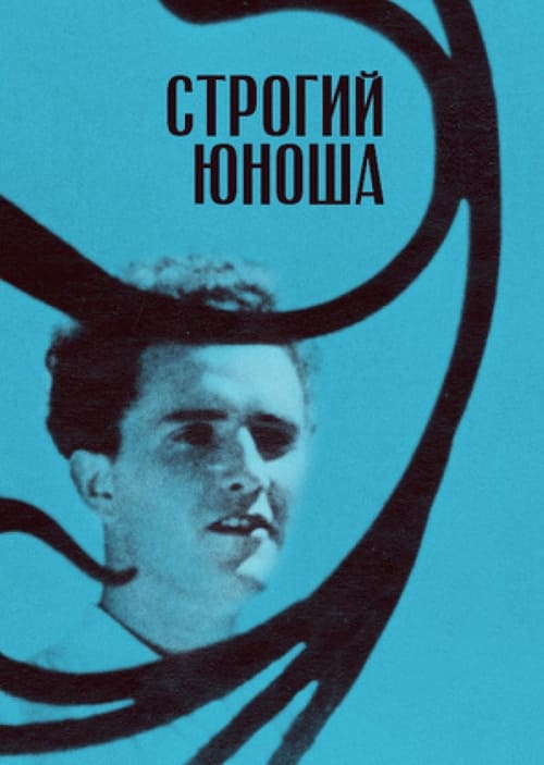 Строгий юноша (2019)