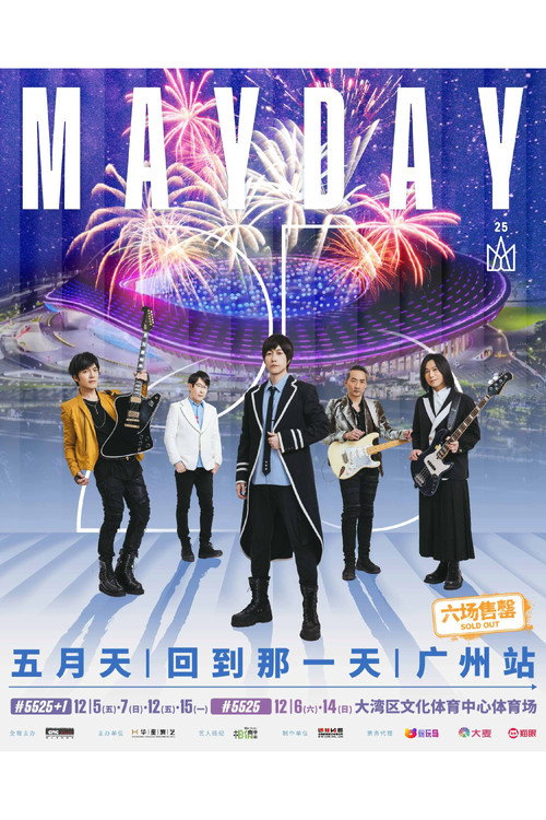 五月天5525回到那一天 25周年巡回演唱会广州站