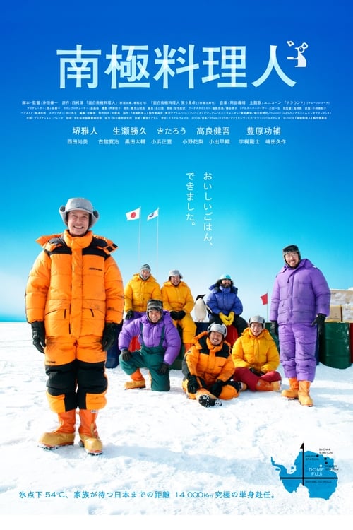 南極料理人 (2009) poster