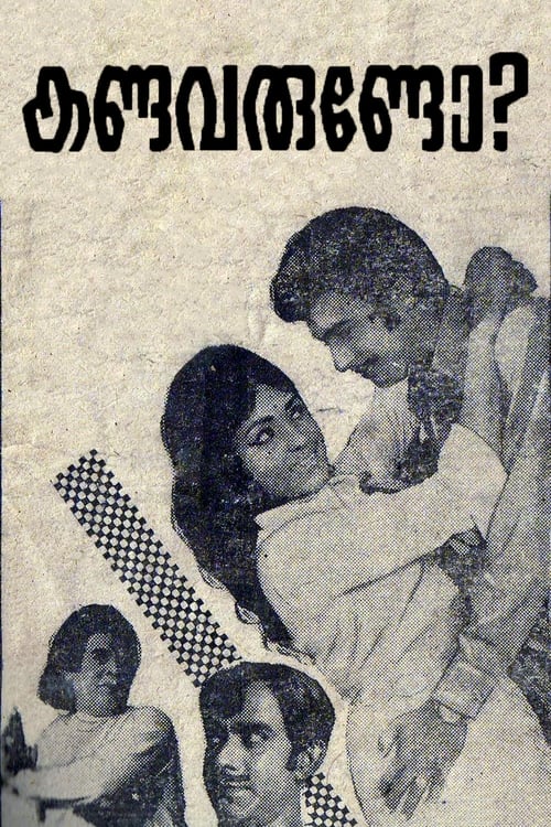 കണ്ടവരുണ്ടോ ? (1972)