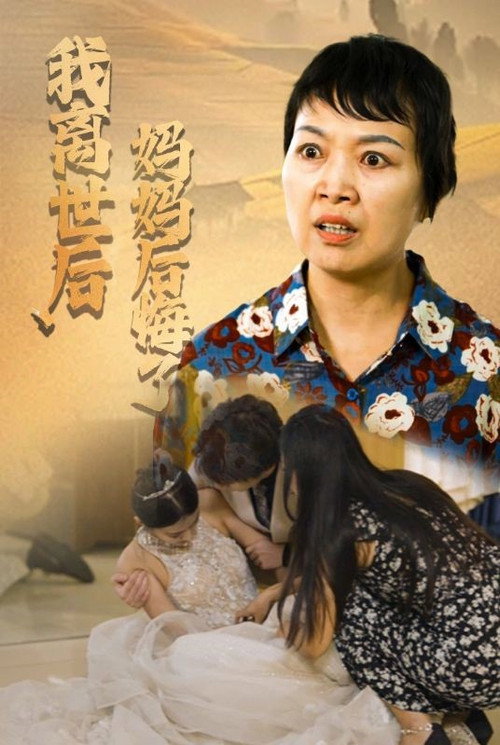 我离世后，妈妈后悔了