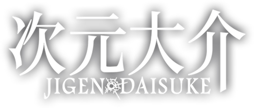 次元大介