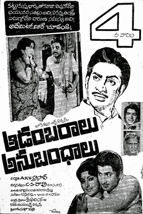 ఆడంబరాలు - అనుబంధాలు film afişi