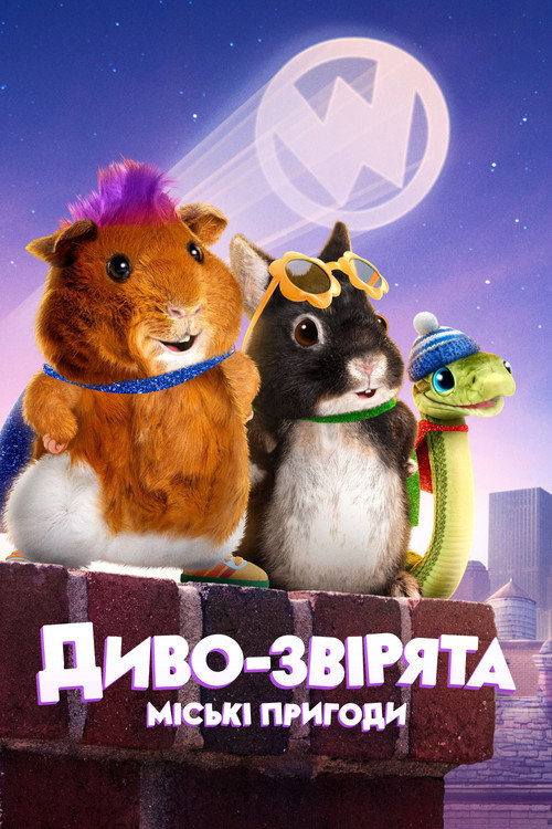 Диво-звірята: міські пригоди