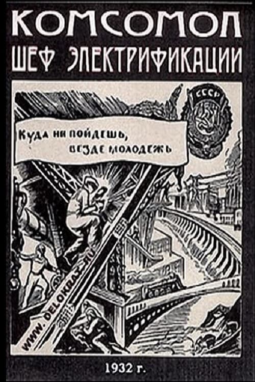 К.Ш.Э. - Комсомол - шеф электрификации (1932) poster