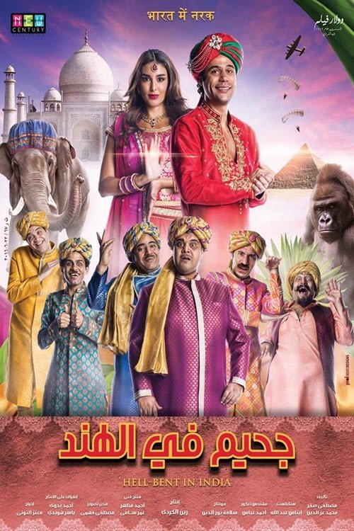 جحيم فى الهند movie poster player