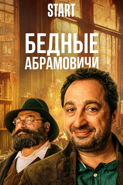 Imagen 6 del estreno  de Бедные Абрамовичи