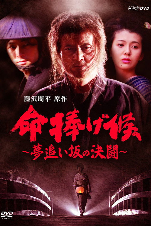 命捧げ候 夢追い坂の決闘 poster