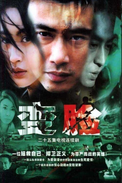 变脸 (2004)