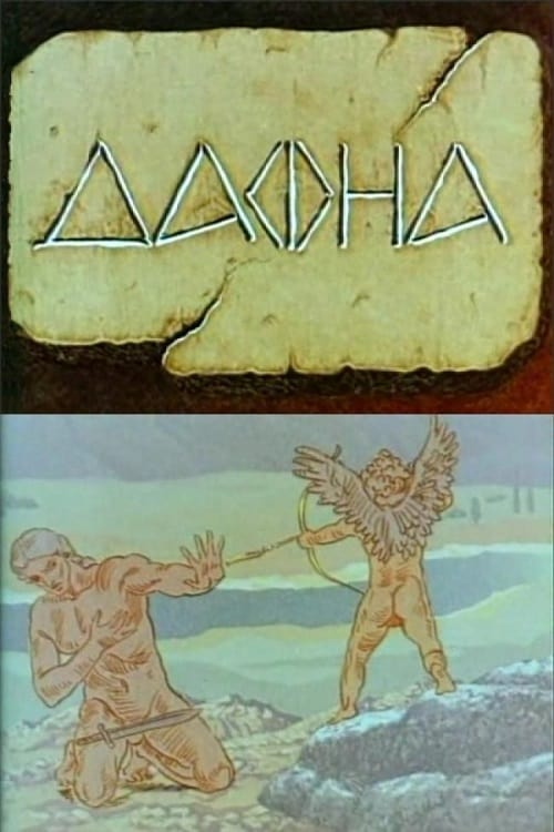 Poster Дафна 1990