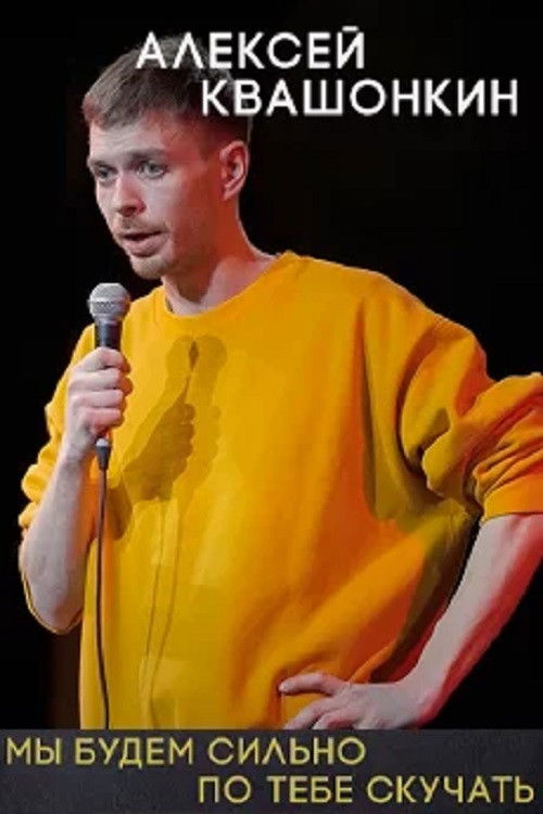Poster de Алексей Квашонкин: Мы будем сильно по тебе скучать