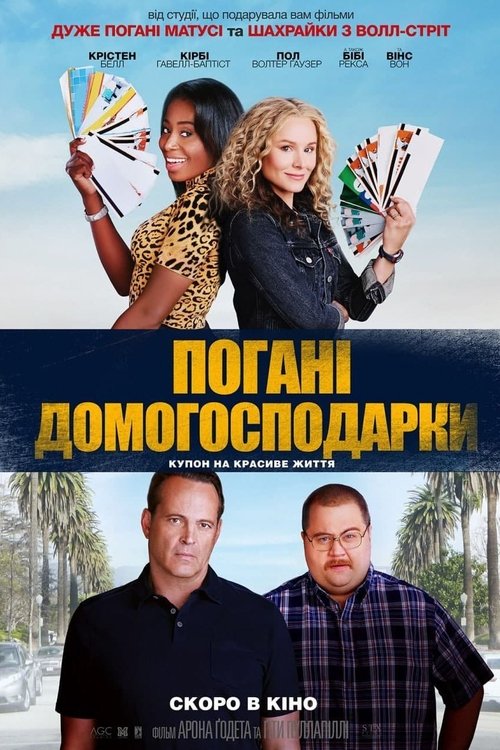 Погані домогосподарки / Queenpins (2021) TMDB poster