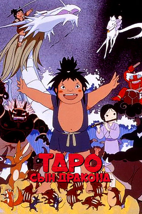 Taro the Dragon Boy poster