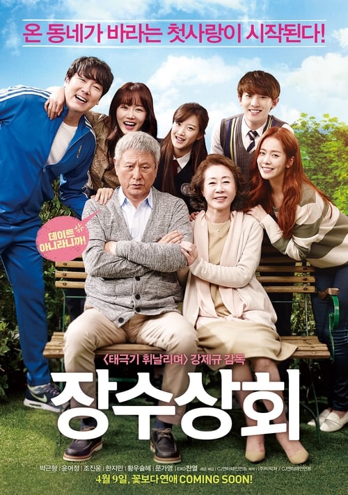 장수상회 (2015) poster