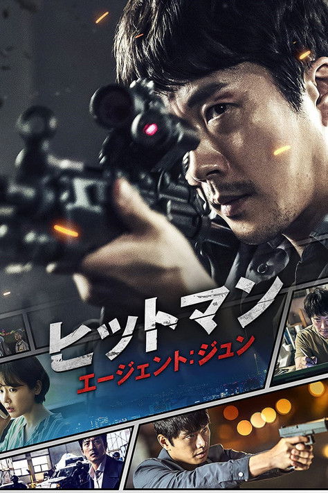 ヒットマン エージェント:ジュン